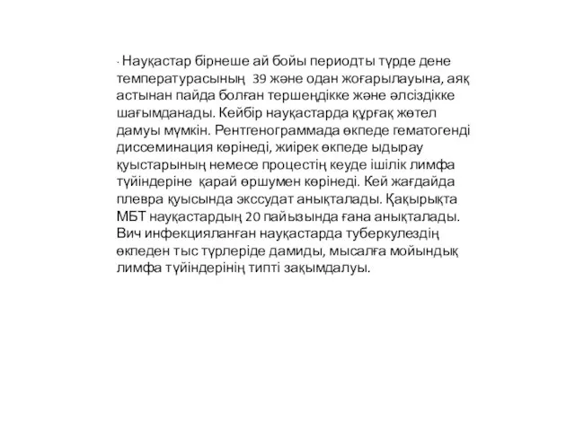 ∙ Науқастар бірнеше ай бойы периодты түрде дене температурасының 39