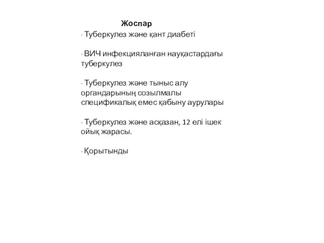 ∙ Туберкулез және қант диабеті ∙ ВИЧ инфекцияланған науқастардағы туберкулез