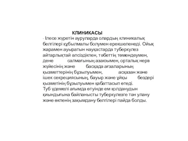 КЛИНИКАСЫ ∙ Ілесе жүретін ауруларда олардың клиникалық белгілері құбылмалы болумен