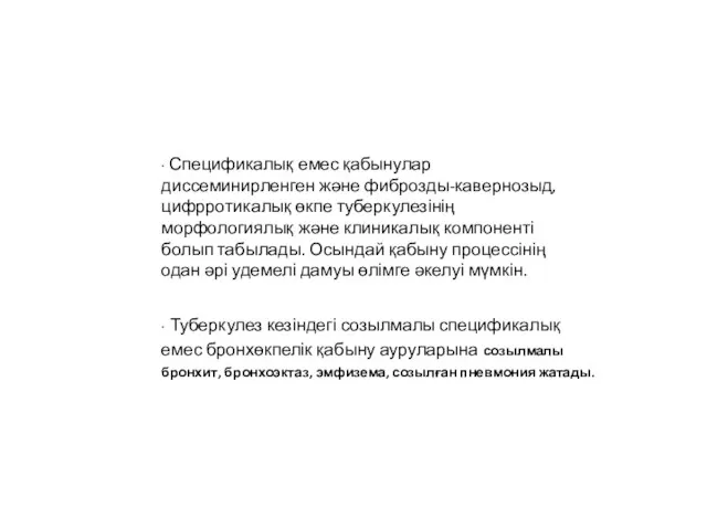 ∙ Спецификалық емес қабынулар диссеминирленген және фиброзды-кавернозыд, цифрротикалық өкпе туберкулезінің