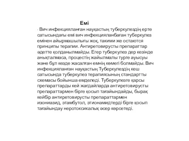 ∙ Вич инфекцияланған науқастың туберкулездің ерте сатысындағы емі вич инфекцияланбаған