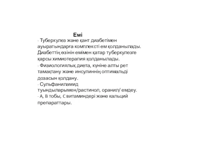 ∙ Туберкулез және қант диабетімен ауыратындарға комплексті ем қолданылады. Диабеттің