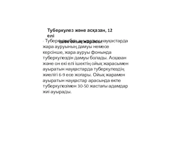 ∙ Туберкулезбен ауыратын науқастарда жара ауруының дамуы немесе керсінше, жара