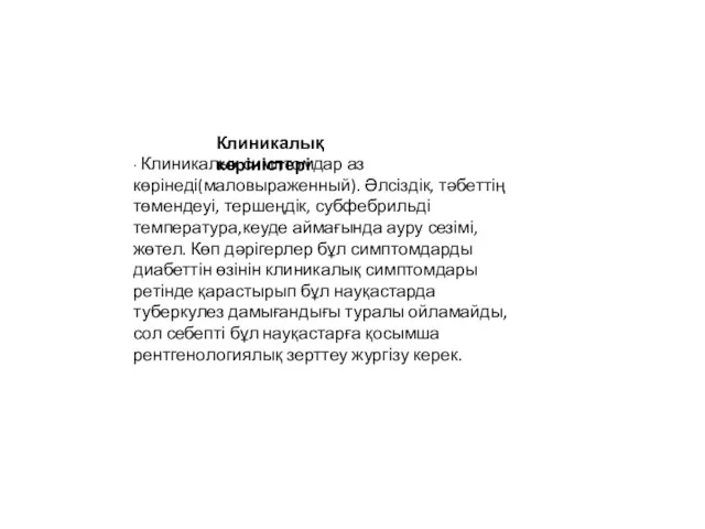 ∙ Клиникалық симптомдар аз көрінеді(маловыраженный). Әлсіздік, тәбеттің төмендеуі, тершеңдік, субфебрильді