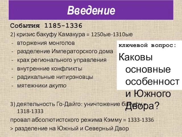 События 1185-1336 2) кризис бакуфу Камакура = 1250ые-1310ые вторжения монголов