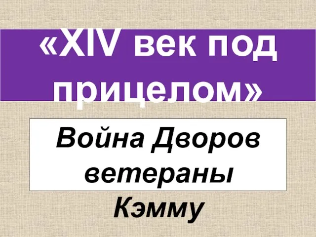 Война Дворов ветераны Кэмму «XIV век под прицелом»