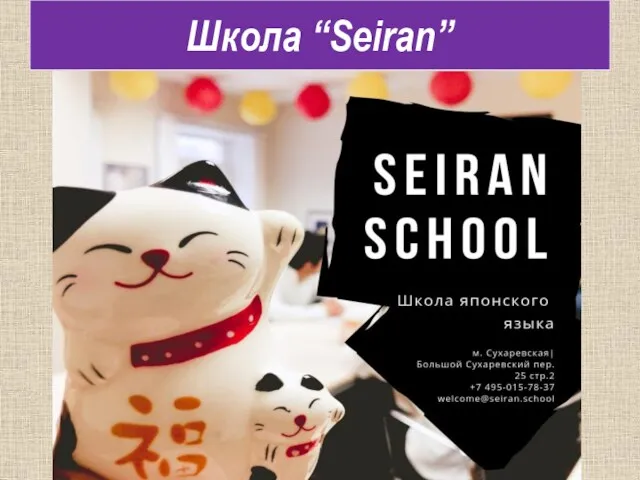 Школа “Seiran”