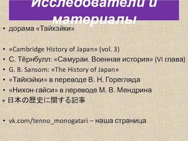 дорама «Тайхэйки» «Cambridge History of Japan» (vol. 3) С. Тёрнбулл: