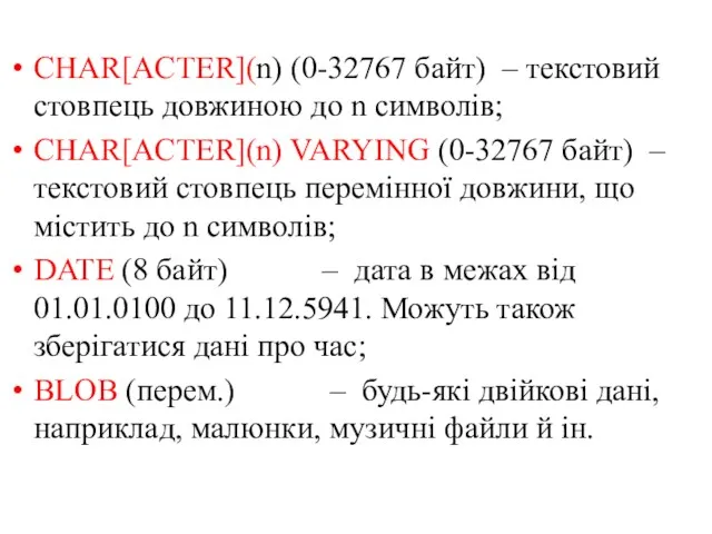 CHAR[ACTER](n) (0-32767 байт) – текстовий стовпець довжиною до n символів; CHAR[ACTER](n) VARYING (0-32767