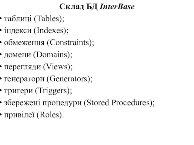 Склад БД InterBase таблиці (Tables); індекси (Indexes); обмеження (Constraints); домени (Domains); перегляди (Views);