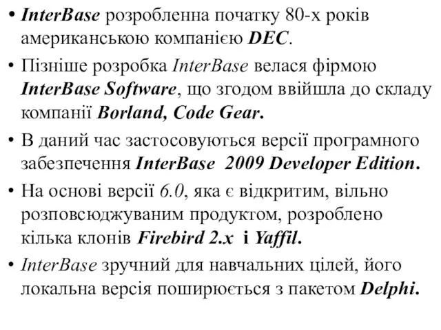InterBase розробленна початку 80-х років американською компанією DEC. Пізніше розробка