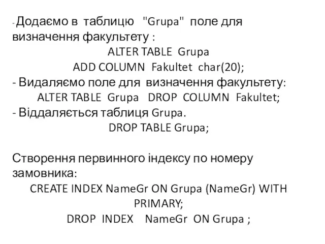 - Додаємо в таблицю "Grupa" поле для визначення факультету : ALTER TABLE Grupa