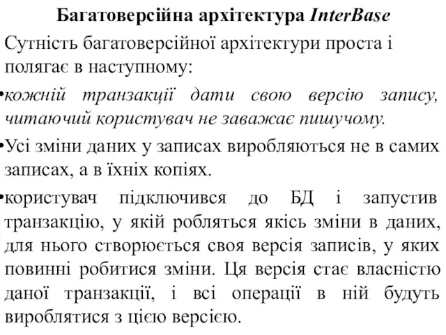 Багатоверсійна архітектура InterBase Сутність багатоверсійної архітектури проста і полягає в