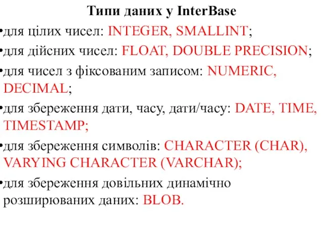 Типи даних у InterBase для цілих чисел: INTEGER, SMALLINT; для дійсних чисел: FLOAT,
