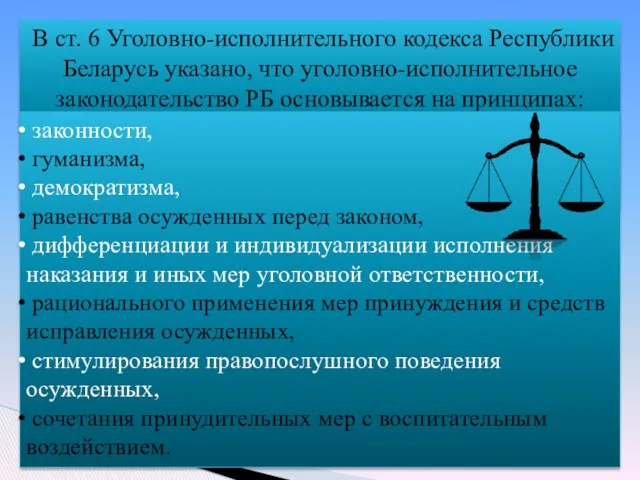 В ст. 6 Уголовно-исполнительного кодекса Республики Беларусь указано, что уголовно-исполнительное законодательство РБ основывается