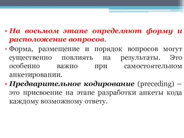 На восьмом этапе определяют форму и расположение вопросов. Форма, размещение