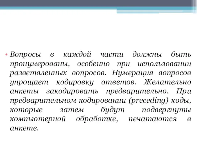 Вопросы в каждой части должны быть пронумерованы, особенно при использовании