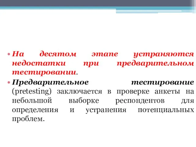 На десятом этапе устраняются недостатки при предварительном тестировании. Предварительное тестирование