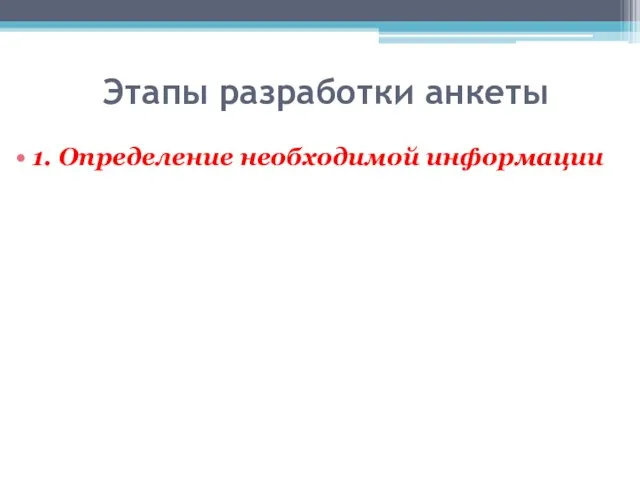 Этапы разработки анкеты 1. Определение необходимой информации