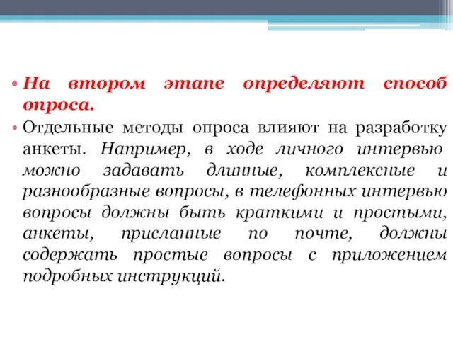 На втором этапе определяют способ опроса. Отдельные методы опроса влияют