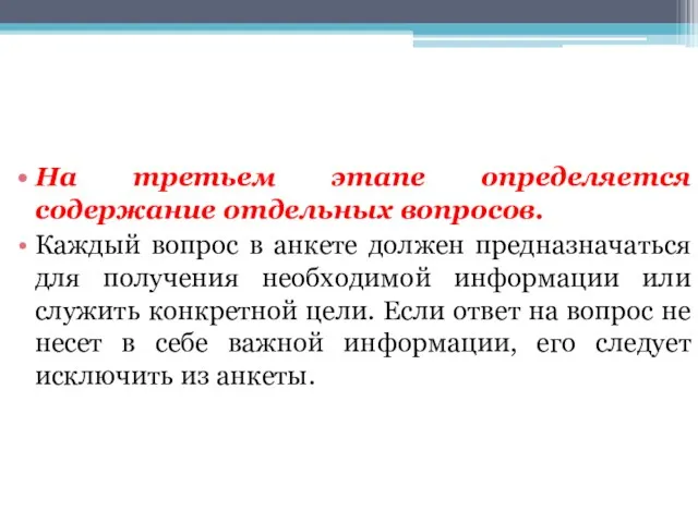 На третьем этапе определяется содержание отдельных вопросов. Каждый вопрос в