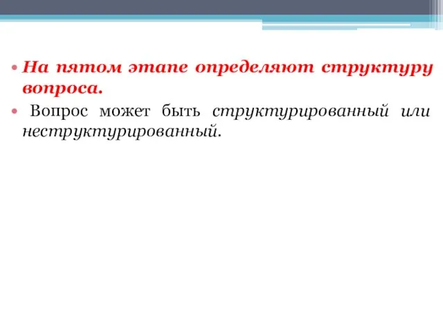 На пятом этапе определяют структуру вопроса. Вопрос может быть структурированный или неструктурированный.