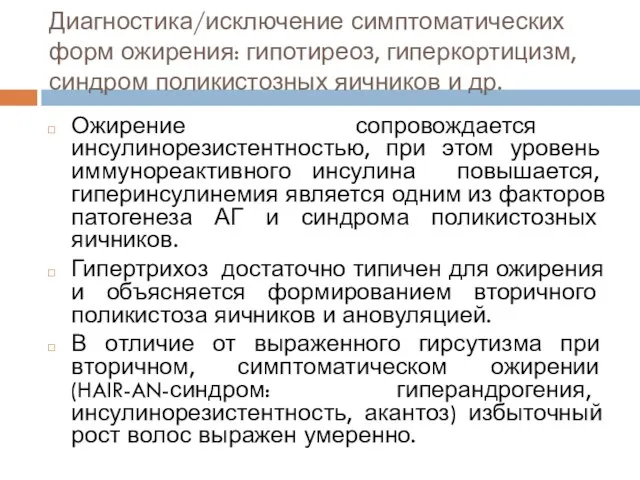 Диагностика/исключение симптоматических форм ожирения: гипотиреоз, гиперкортицизм, синдром поликистозных яичников и