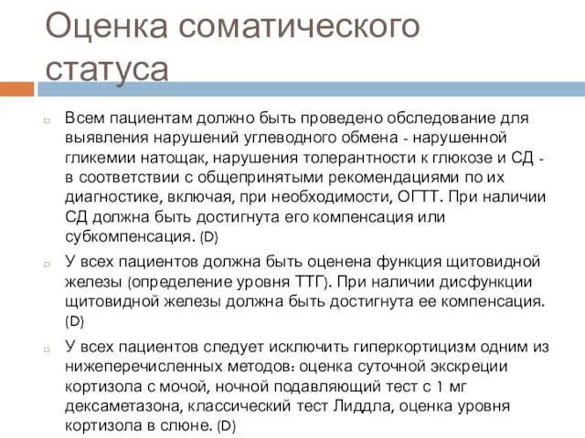 Оценка соматического статуса Всем пациентам должно быть проведено обследование для