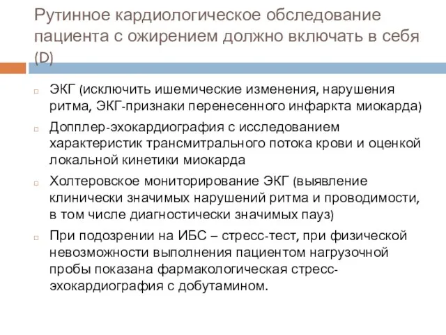 Рутинное кардиологическое обследование пациента с ожирением должно включать в себя