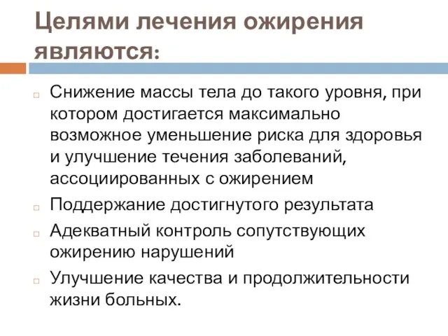 Целями лечения ожирения являются: Снижение массы тела до такого уровня,