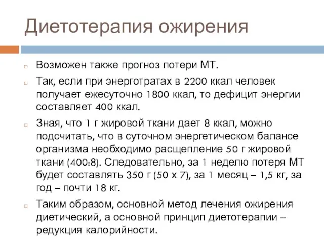 Диетотерапия ожирения Возможен также прогноз потери МТ. Так, если при