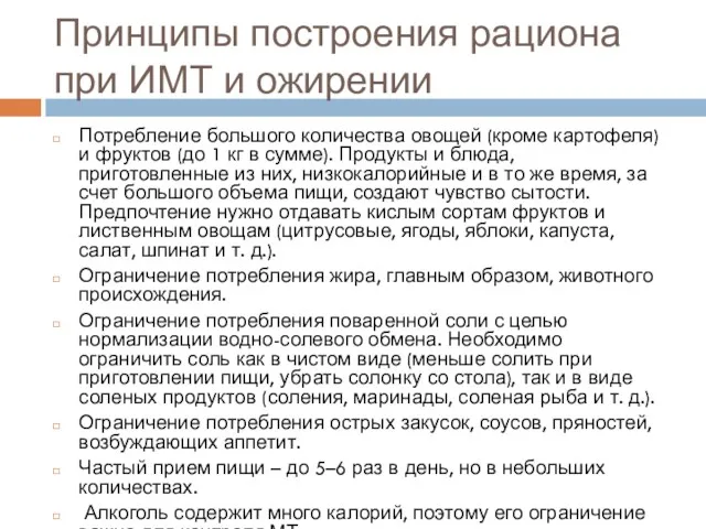 Принципы построения рациона при ИМТ и ожирении Потребление большого количества