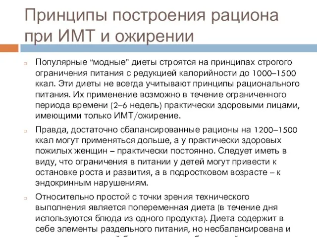 Принципы построения рациона при ИМТ и ожирении Популярные “модные” диеты