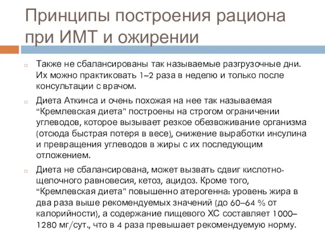 Принципы построения рациона при ИМТ и ожирении Также не сбалансированы