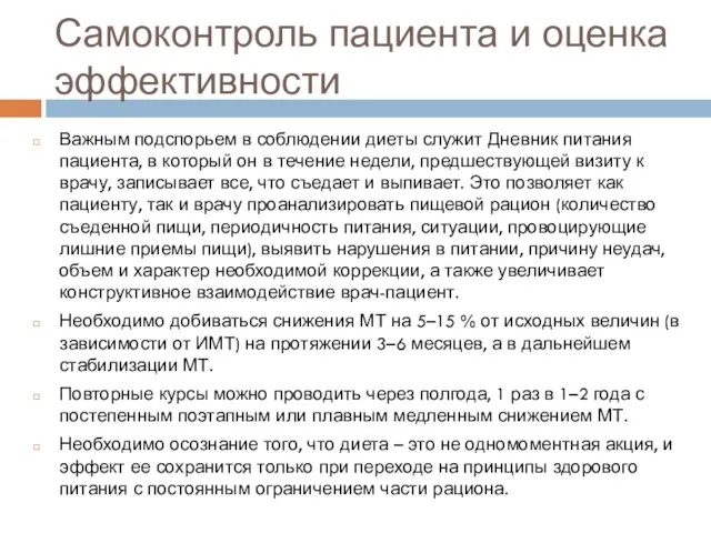 Самоконтроль пациента и оценка эффективности Важным подспорьем в соблюдении диеты