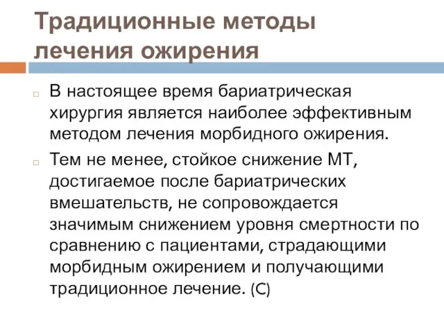 Традиционные методы лечения ожирения В настоящее время бариатрическая хирургия является