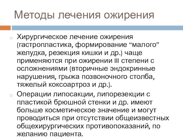 Методы лечения ожирения Хирургическое лечение ожирения (гастропластика, формирование “малого” желудка,