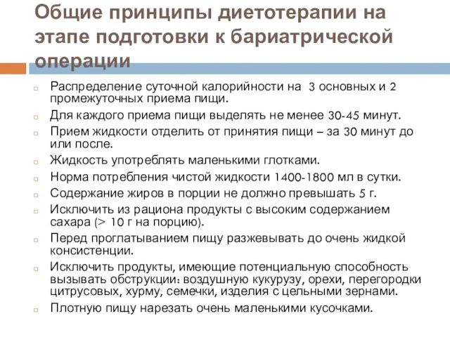 Общие принципы диетотерапии на этапе подготовки к бариатрической операции Распределение