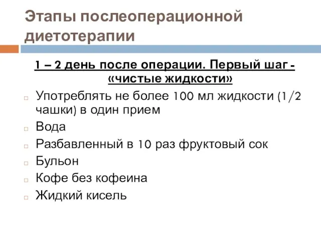 Этапы послеоперационной диетотерапии 1 – 2 день после операции. Первый