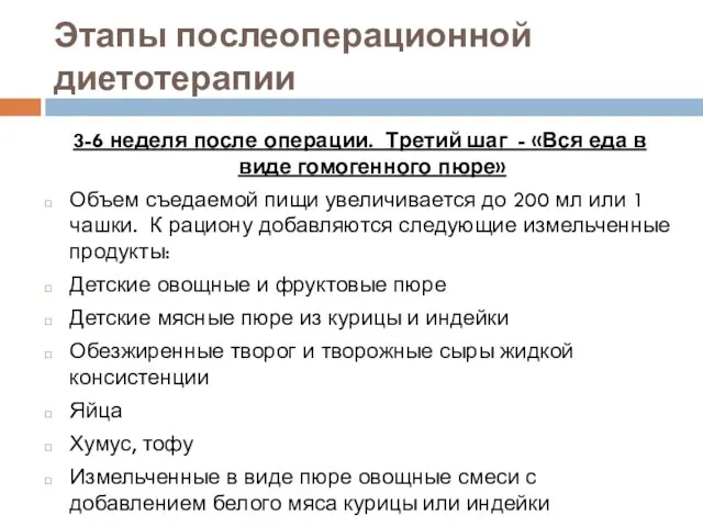 Этапы послеоперационной диетотерапии 3-6 неделя после операции. Третий шаг -