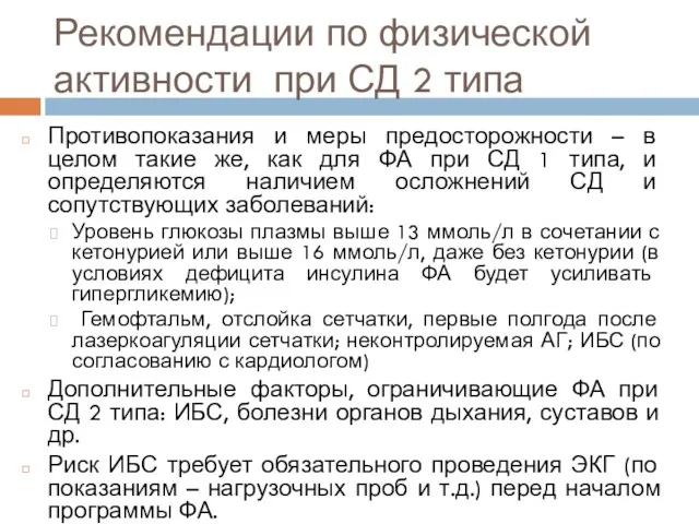 Рекомендации по физической активности при СД 2 типа Противопоказания и