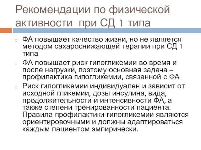 Рекомендации по физической активности при СД 1 типа ФА повышает