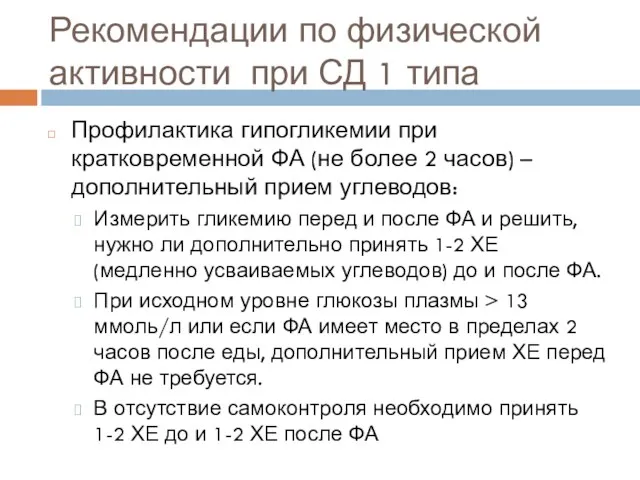 Рекомендации по физической активности при СД 1 типа Профилактика гипогликемии