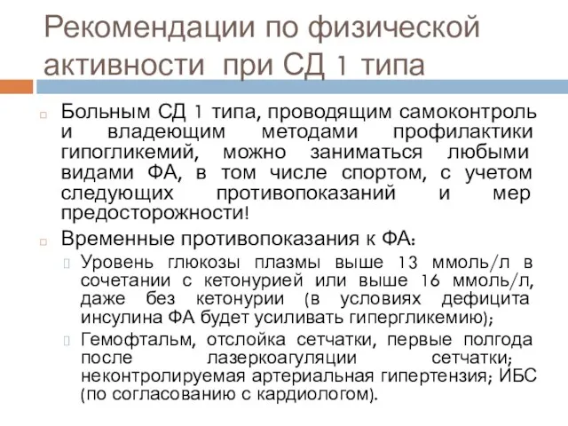 Рекомендации по физической активности при СД 1 типа Больным СД