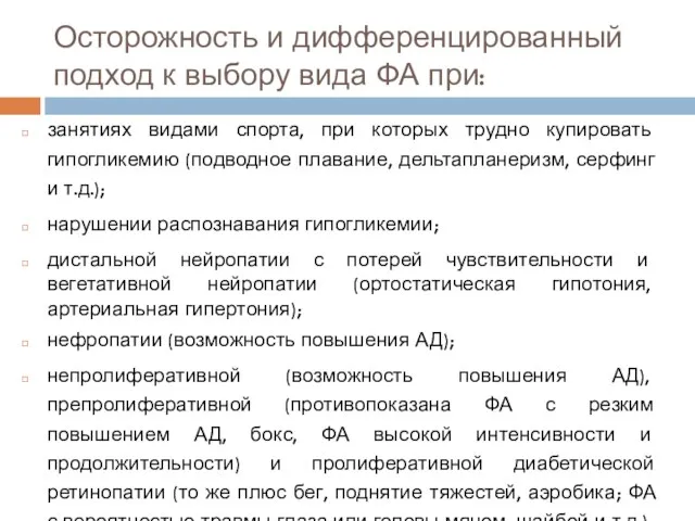 Осторожность и дифференцированный подход к выбору вида ФА при: занятиях