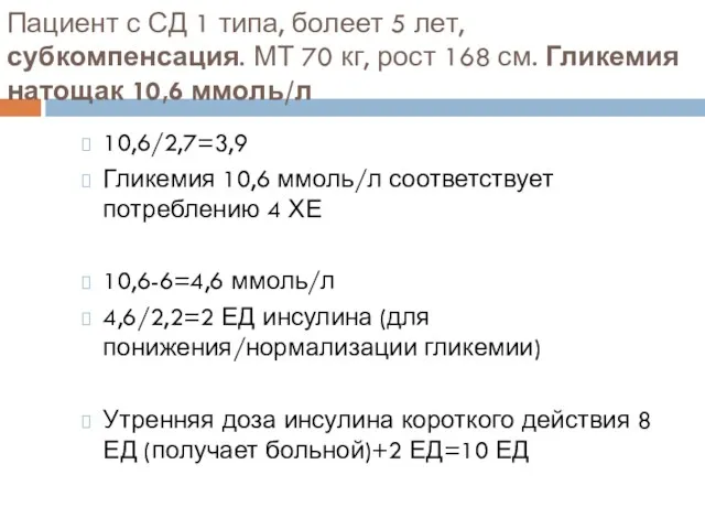 Пациент с СД 1 типа, болеет 5 лет, субкомпенсация. МТ