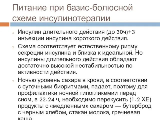 Питание при базис-болюсной схеме инсулинотерапии Инсулин длительного действия (до 30ч)+3