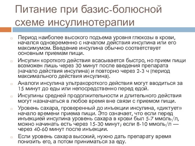 Питание при базис-болюсной схеме инсулинотерапии Период наиболее высокого подъема уровня