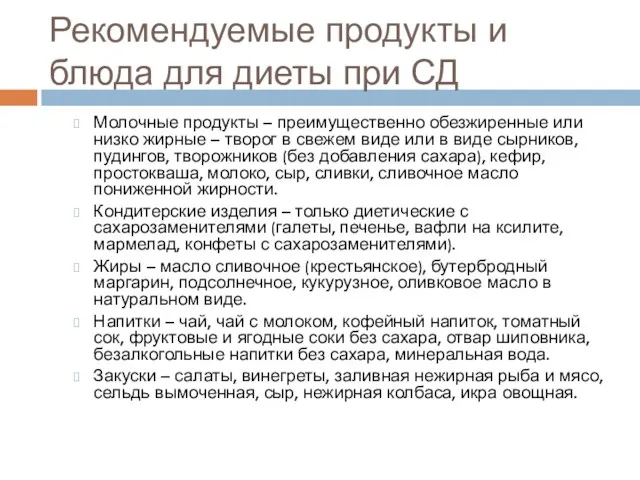 Рекомендуемые продукты и блюда для диеты при СД Молочные продукты