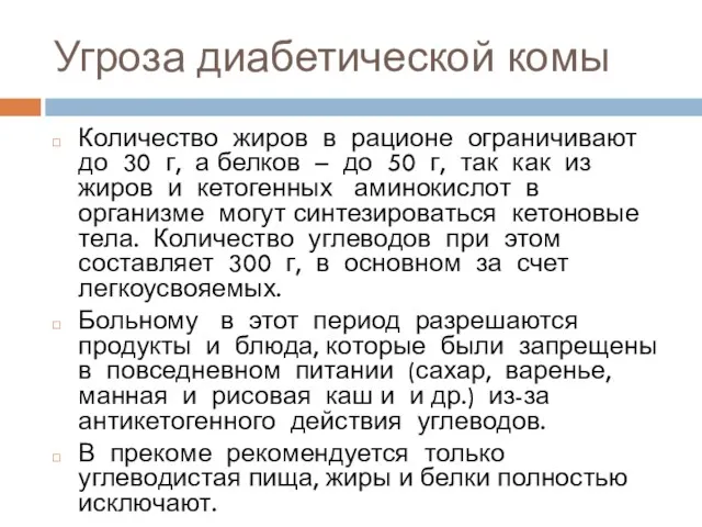 Угроза диабетической комы Количество жиров в рационе ограничивают до 30